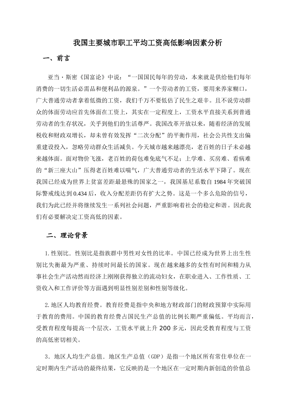 我国主要城市职工平均工资高低影响因素分析_第1页