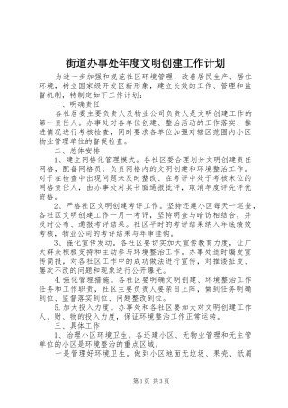 街道办事处年度文明创建工作计划