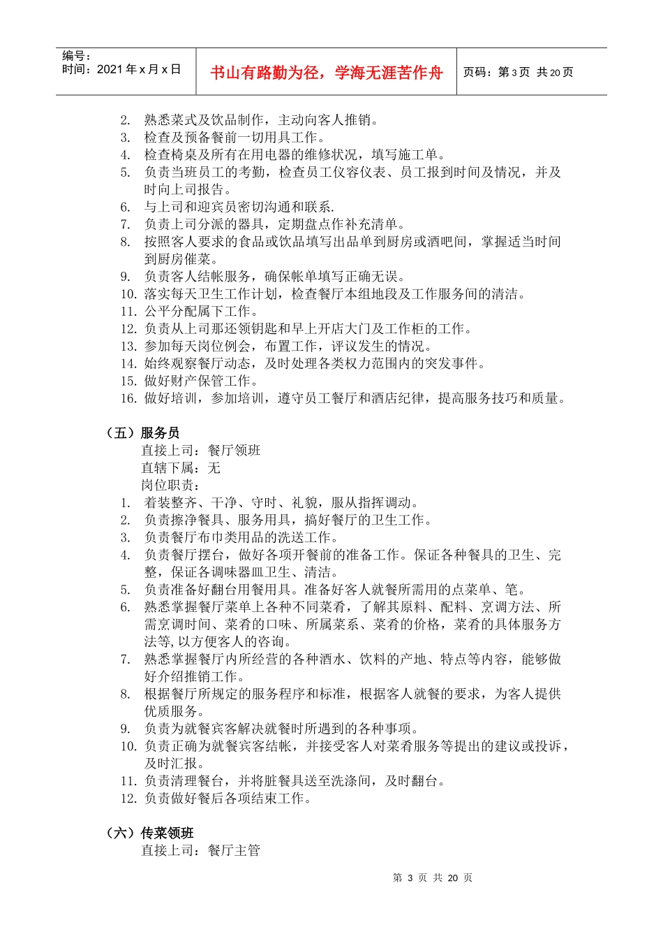 酒店中餐部工作内容与规章制度_第3页