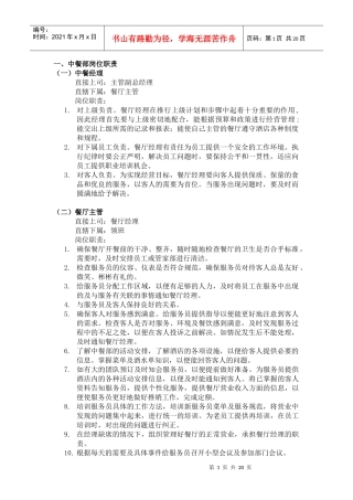 酒店中餐部工作内容与规章制度