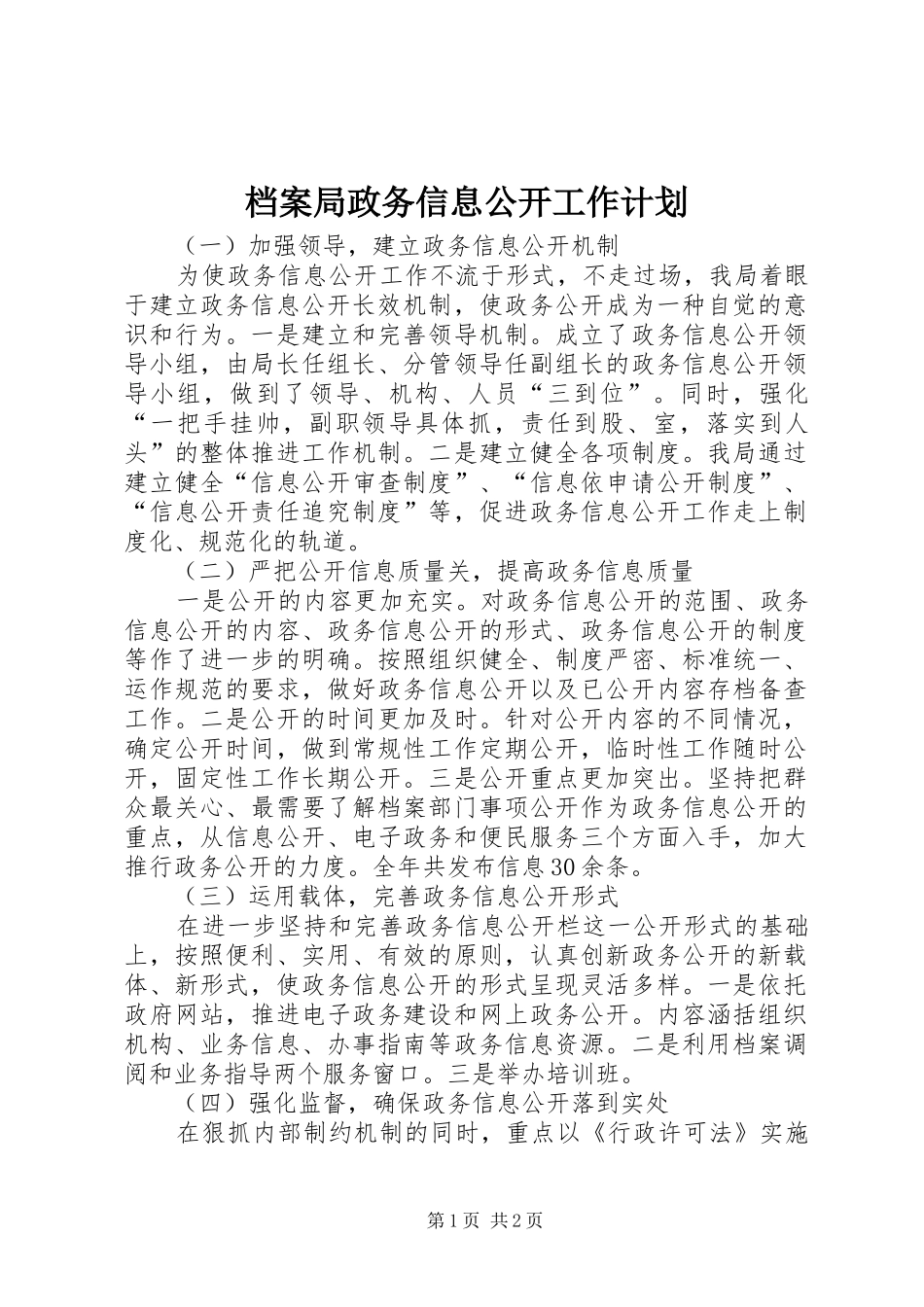 档案局政务信息公开工作计划_第1页