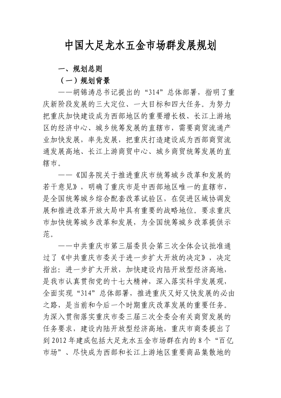 某五金市场群发展规划培训课程_第1页