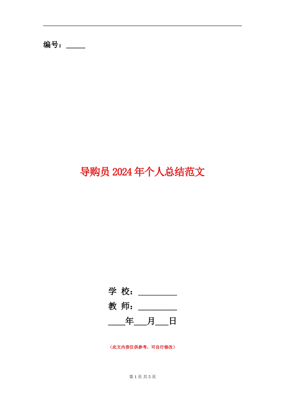 导购员2024年个人总结范文_第1页