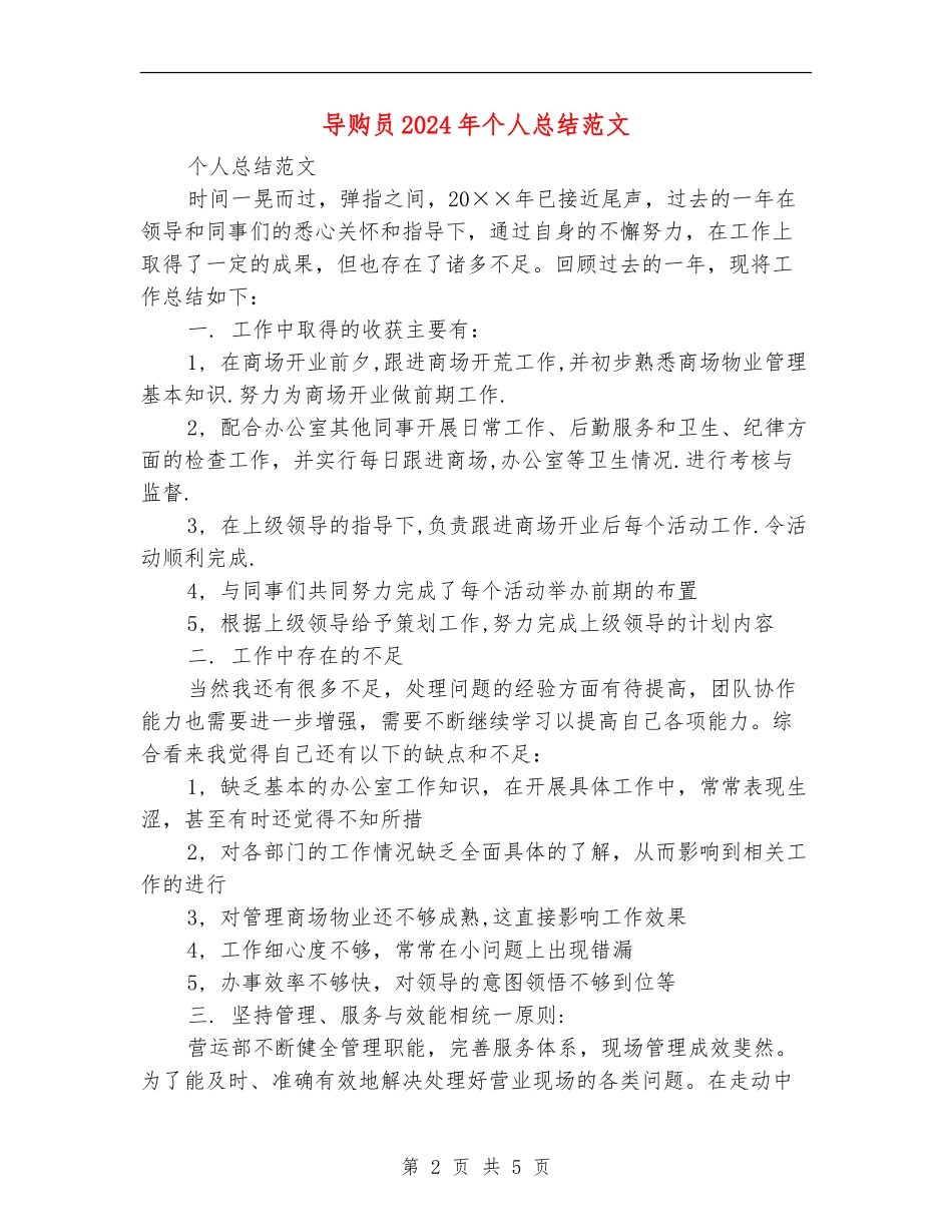导购员2024年个人总结范文_第2页