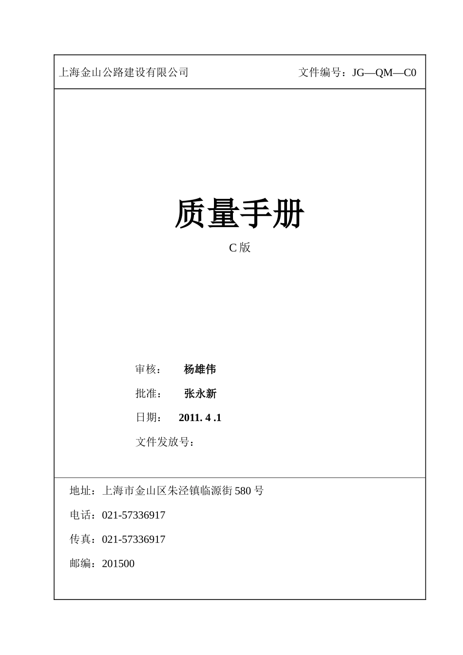 金山公路公司质量手册—50430版(不盖章)_第1页