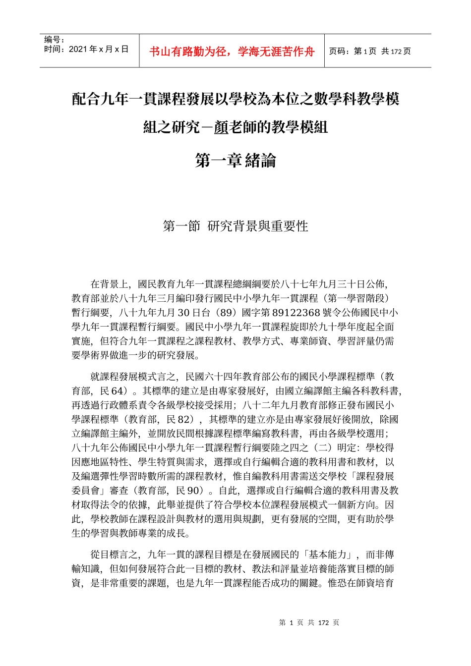 配合九年一贯课程发展以学校为本位之数学科教学模组之..._第1页