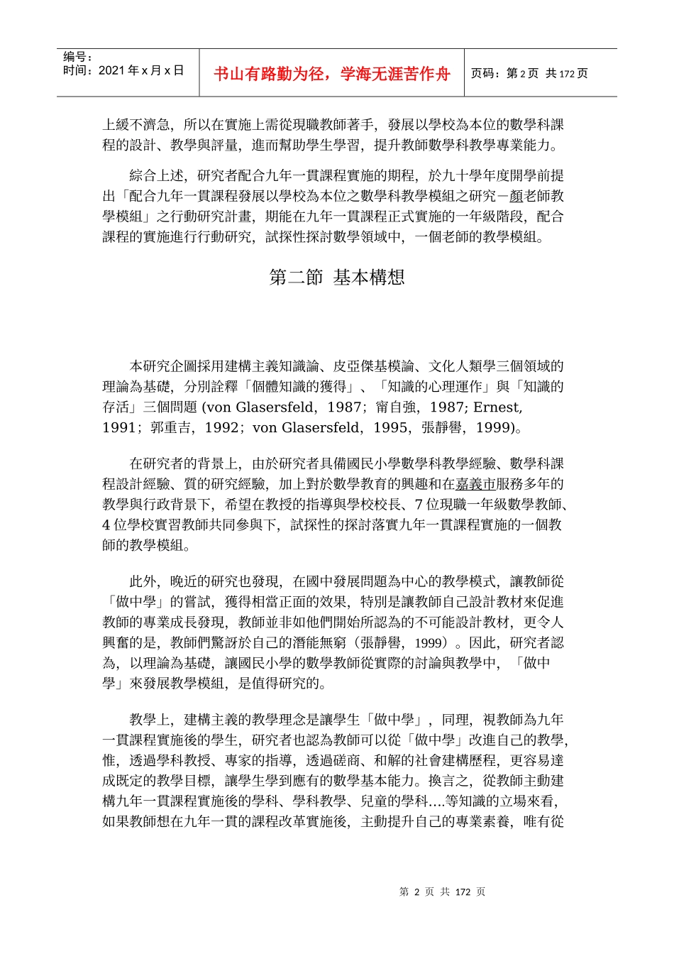 配合九年一贯课程发展以学校为本位之数学科教学模组之..._第2页