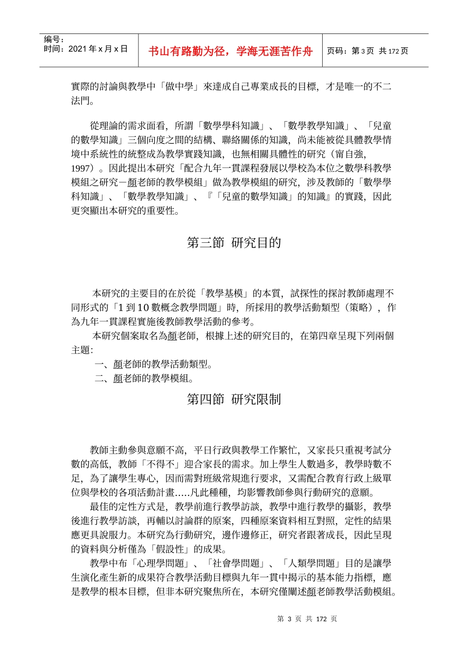 配合九年一贯课程发展以学校为本位之数学科教学模组之..._第3页