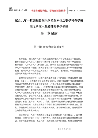 配合九年一贯课程发展以学校为本位之数学科教学模组之...