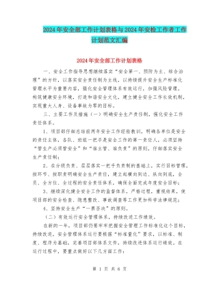 2024年安全部工作计划表格与2024年安检工作者工作计划范文汇编