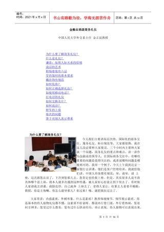金融业高级商务礼仪金正昆教授)(1)