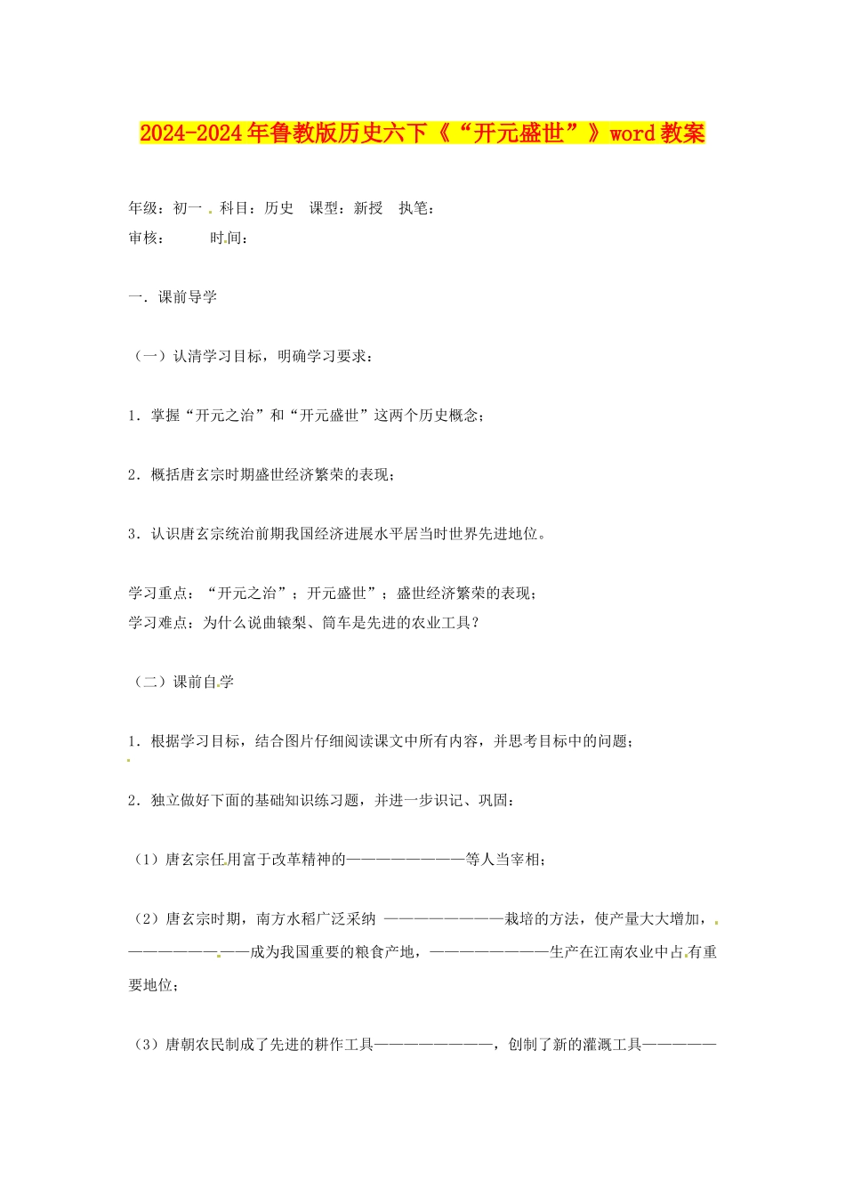 2024-2024年鲁教版历史六下《“开元盛世”》word教案_第1页