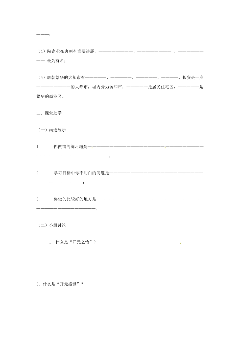 2024-2024年鲁教版历史六下《“开元盛世”》word教案_第2页