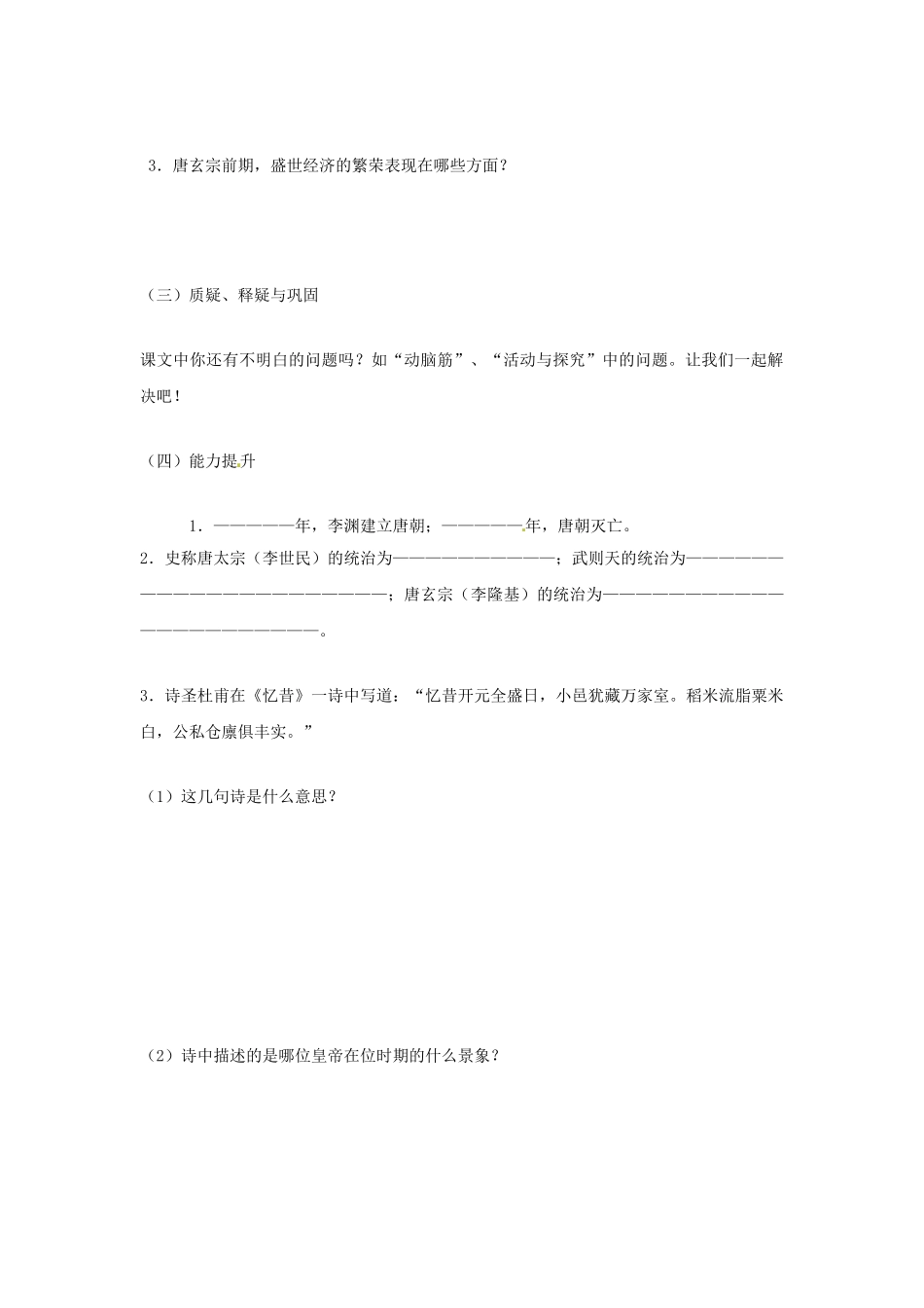 2024-2024年鲁教版历史六下《“开元盛世”》word教案_第3页