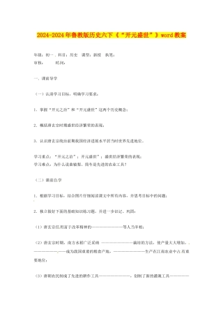 2024-2024年鲁教版历史六下《“开元盛世”》word教案
