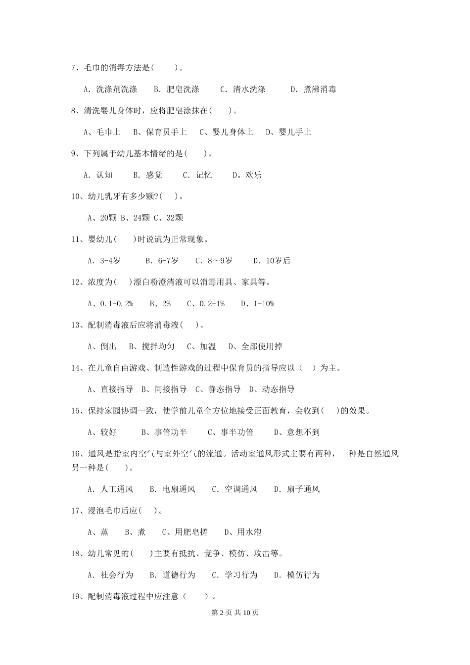 2018年幼儿园小班保育员开学模拟考试试题试题_第2页