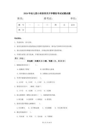 2018年幼儿园小班保育员开学模拟考试试题试题