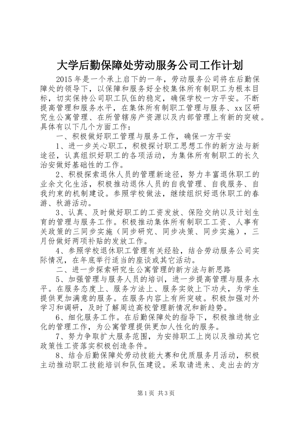 大学后勤保障处劳动服务公司工作计划_第1页