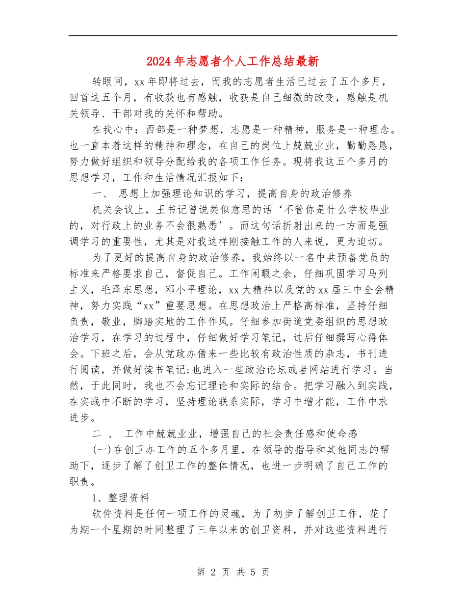 2024年志愿者个人工作总结最新_第2页