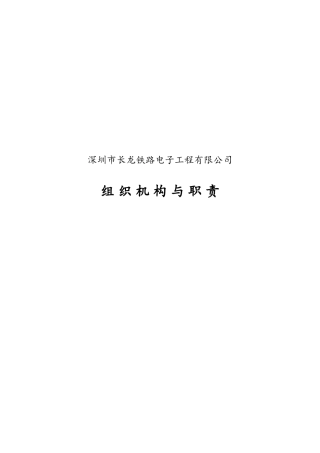长龙公司组织机构与职责v21