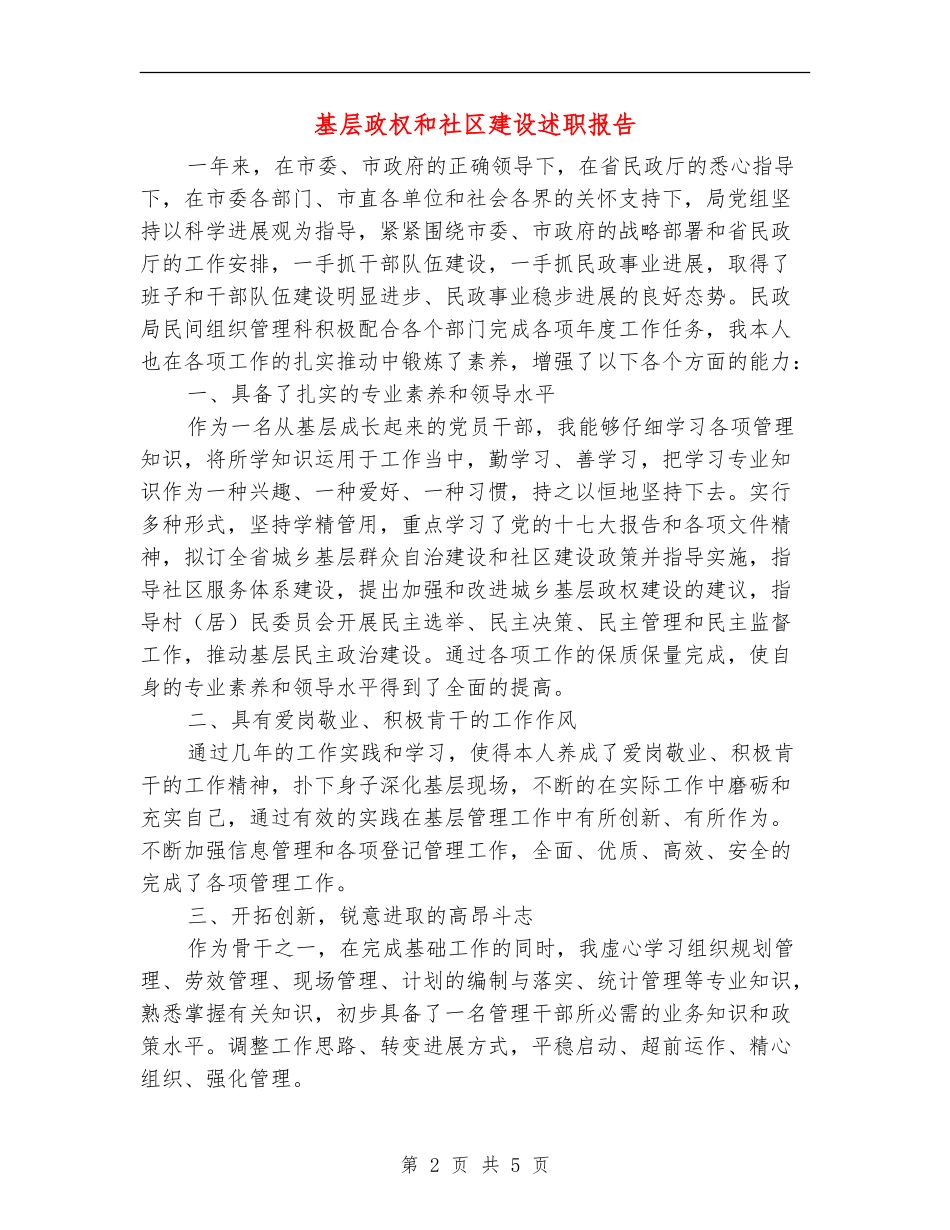 基层政权和社区建设述职报告【新版】_第2页