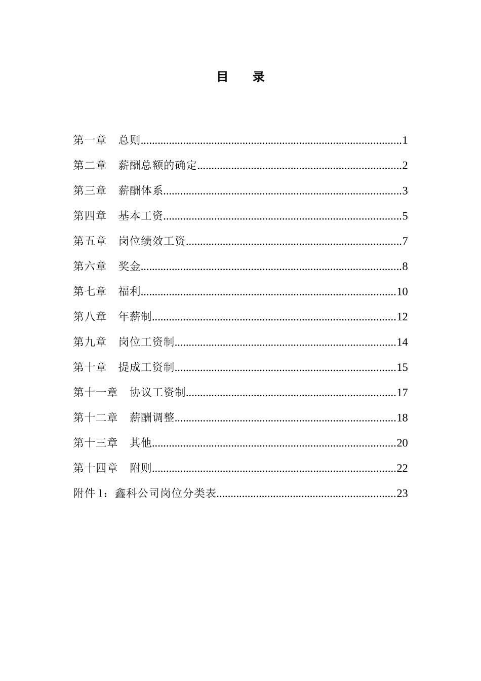 鑫科集团薪酬管理制度_第2页