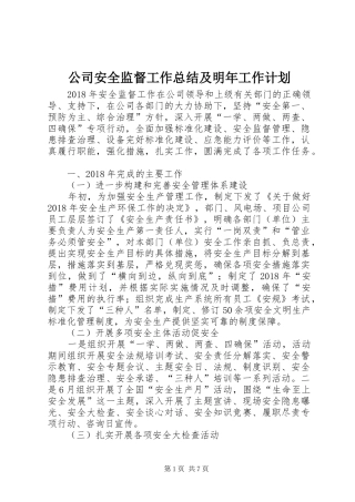 公司安全监督工作总结及明年工作计划