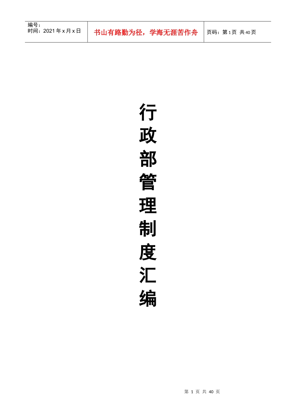 金宏有限公司行政部管理制度汇编_第1页