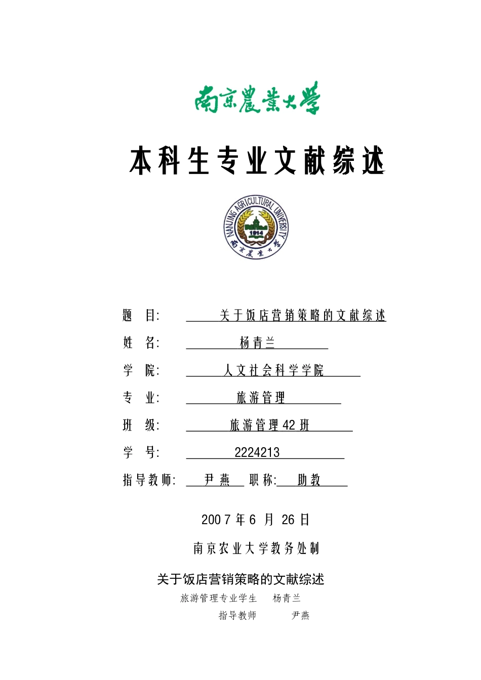 关于饭店营销策略的文献综述_第1页