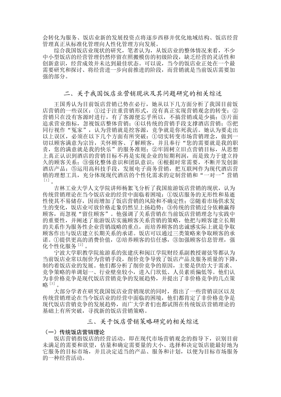关于饭店营销策略的文献综述_第3页