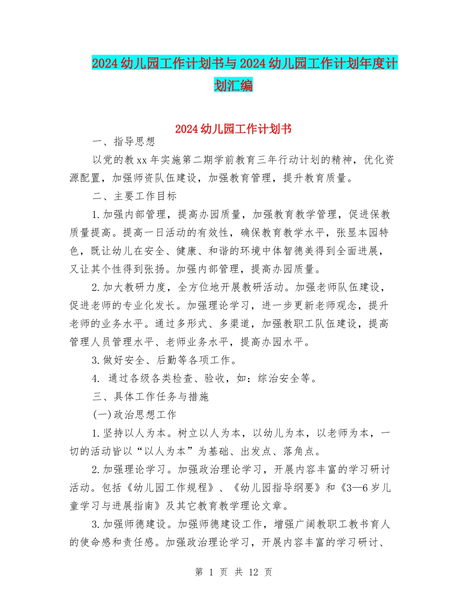 2024幼儿园工作计划书与2024幼儿园工作计划年度计划汇编_第1页