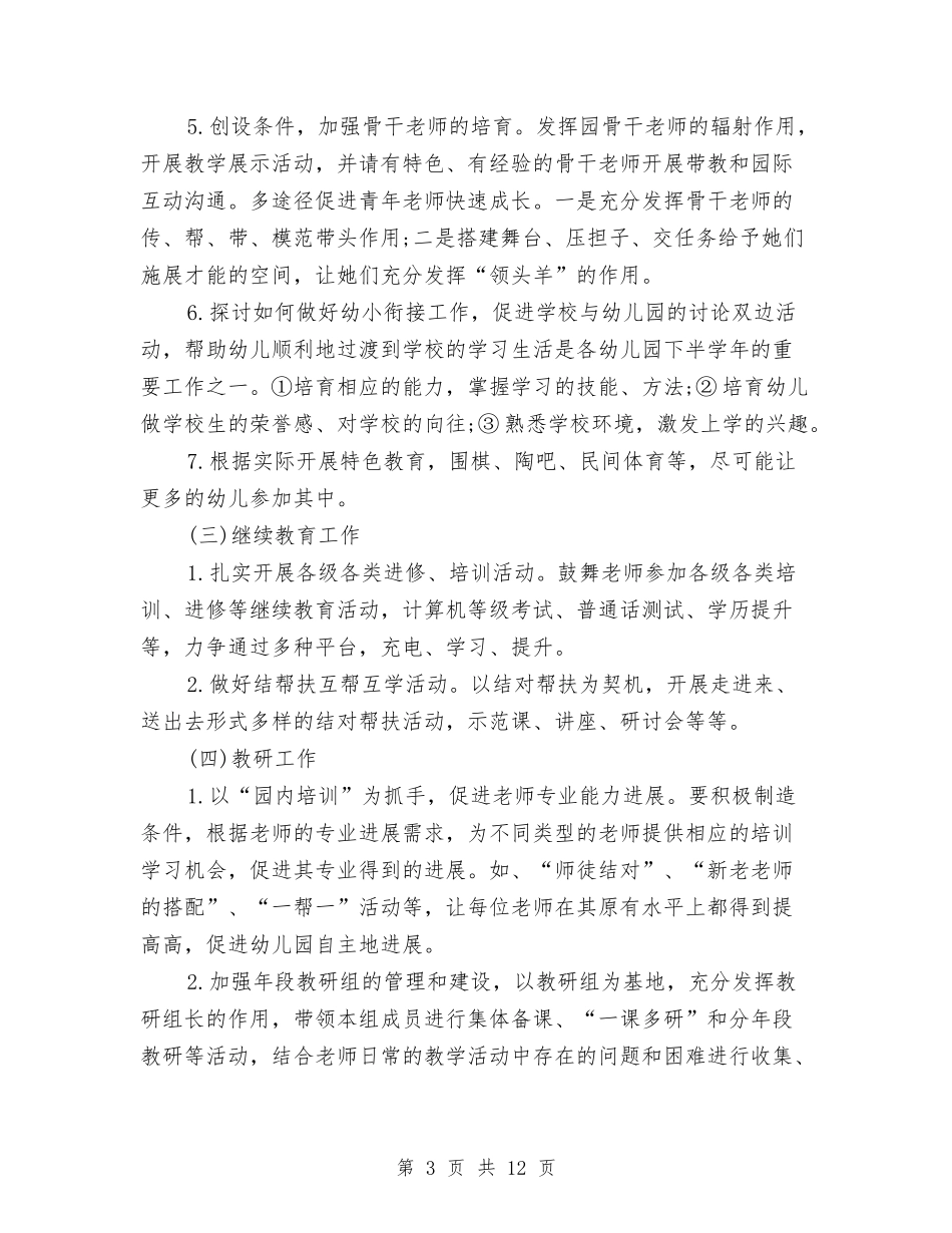 2024幼儿园工作计划书与2024幼儿园工作计划年度计划汇编_第3页