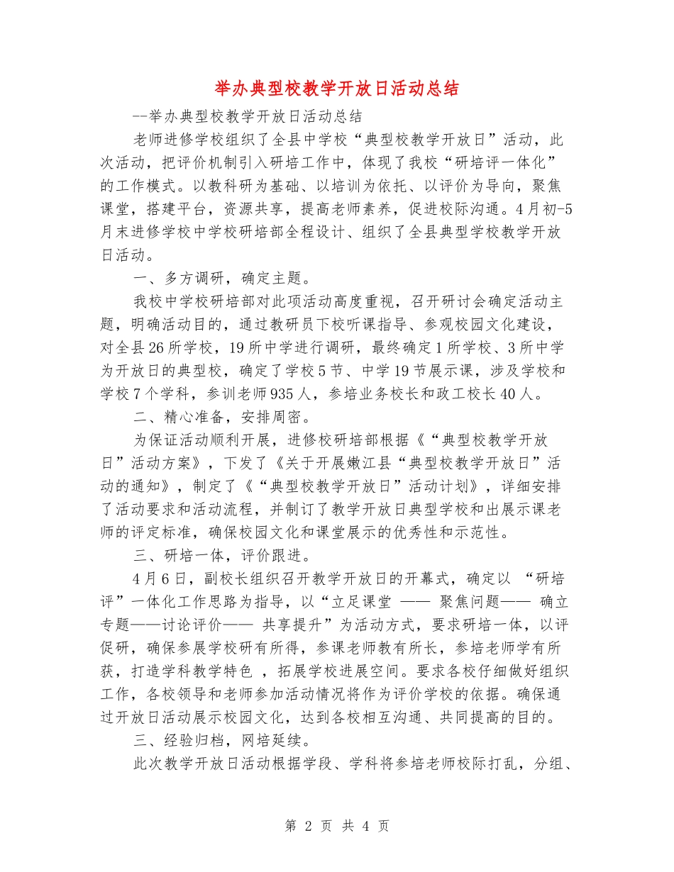 举办典型校教学开放日活动总结_第2页