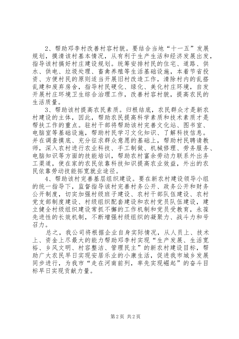 公司新农村建设帮扶工作计划_第2页