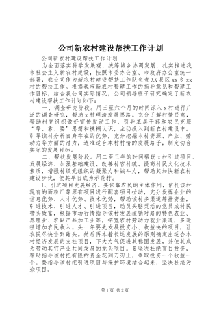 公司新农村建设帮扶工作计划