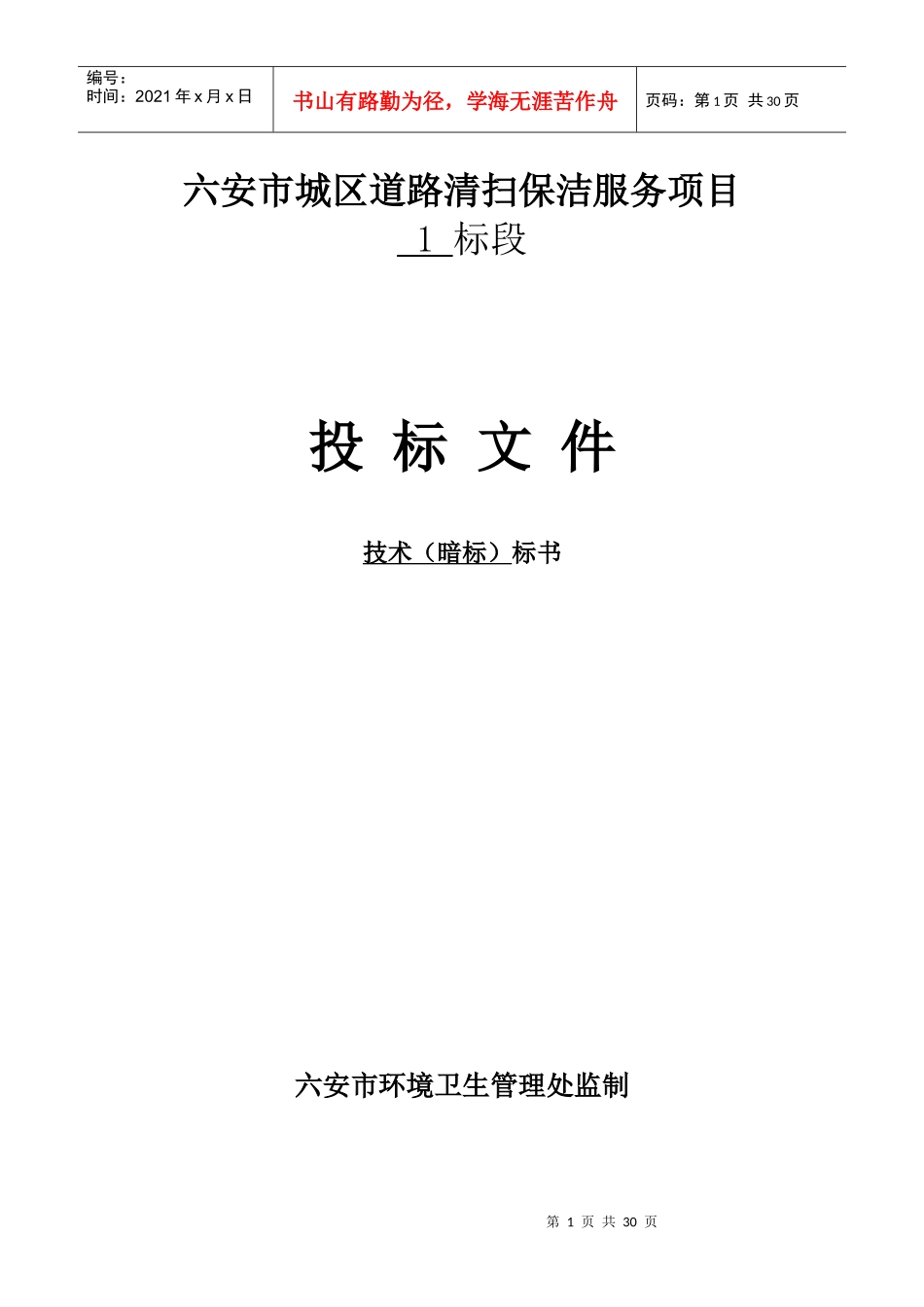 道路清扫保洁服务项目招标技术标范本_第1页