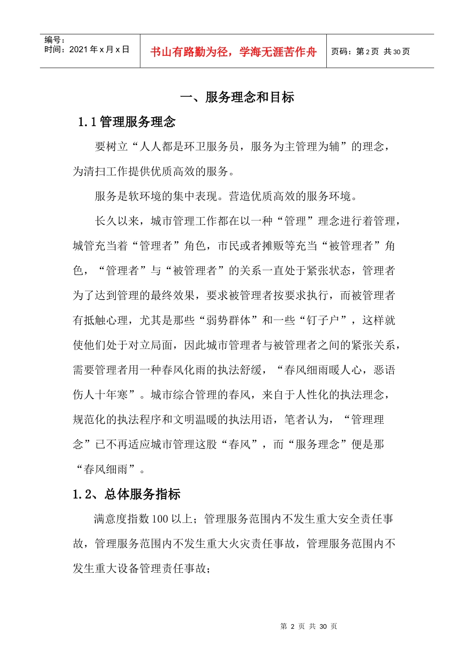 道路清扫保洁服务项目招标技术标范本_第2页