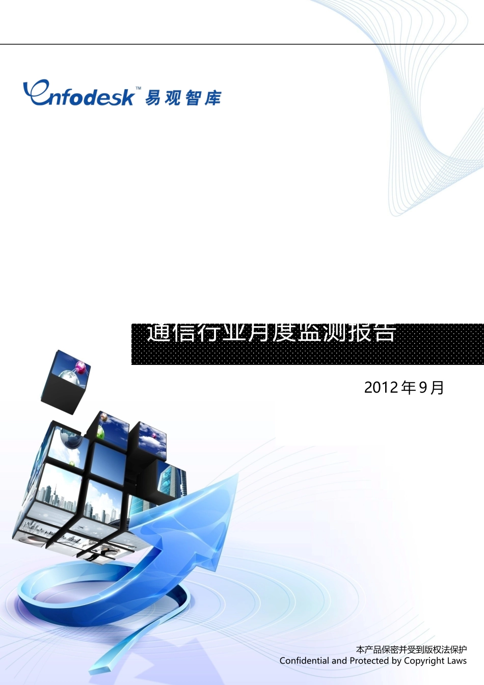 通信行业月度监测报告_第1页