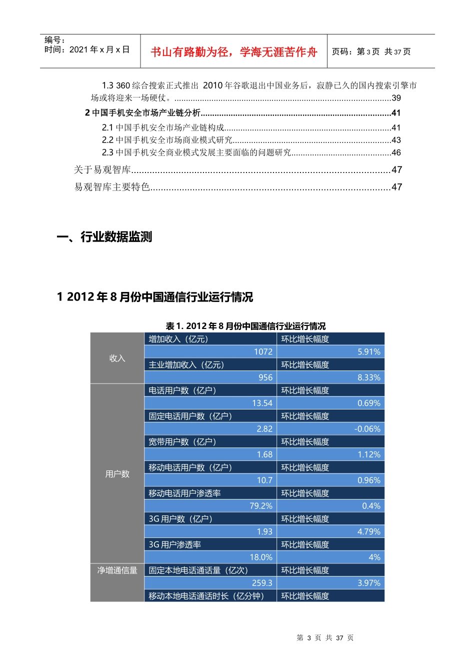 通信行业月度监测报告_第3页