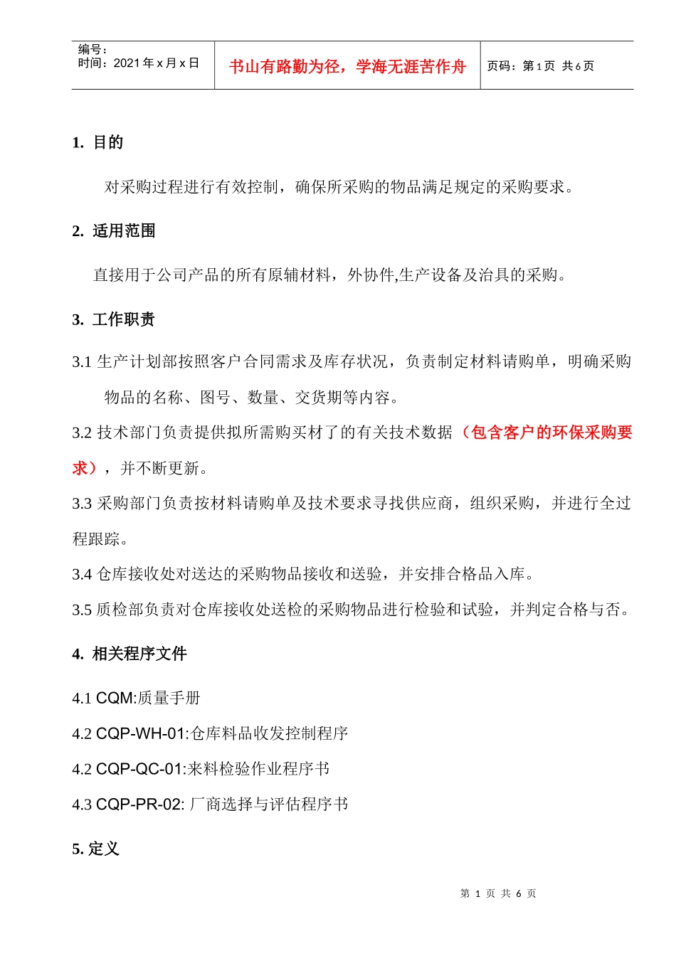 采购管理程序书_第1页