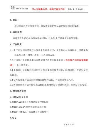 采购管理程序书