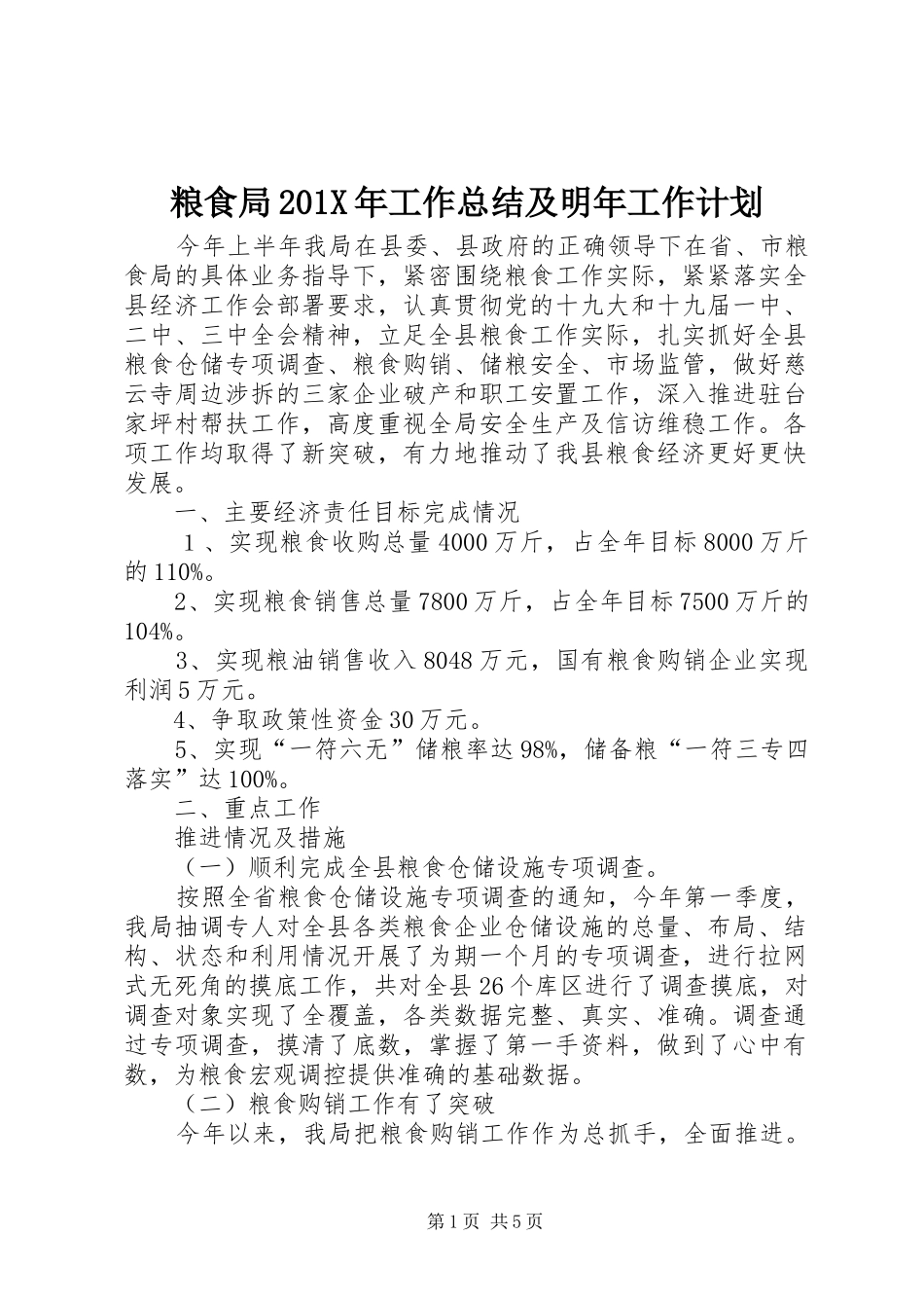 粮食局201X年工作总结及明年工作计划_第1页