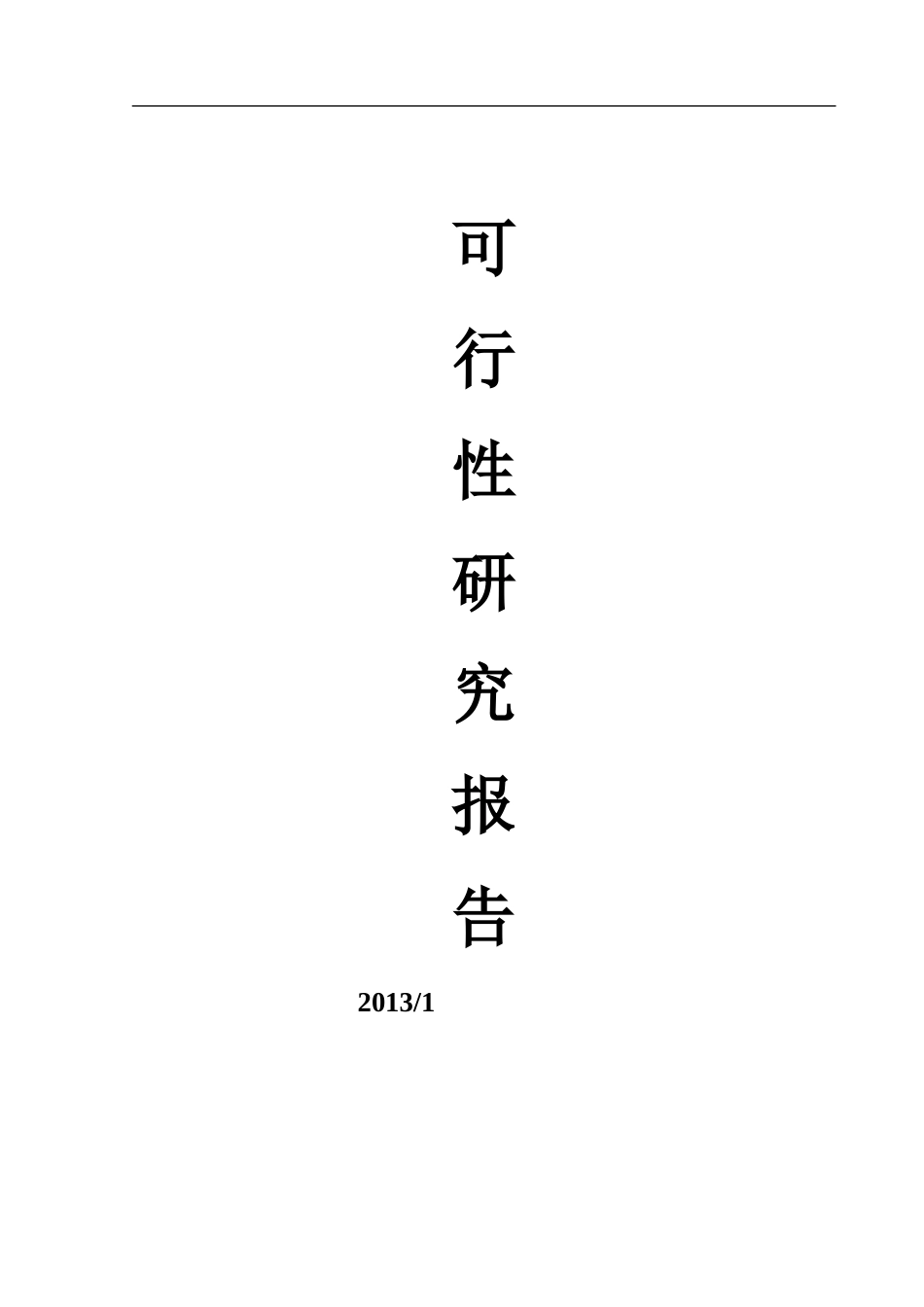 配变监测系统项目可行性研究报告_第1页
