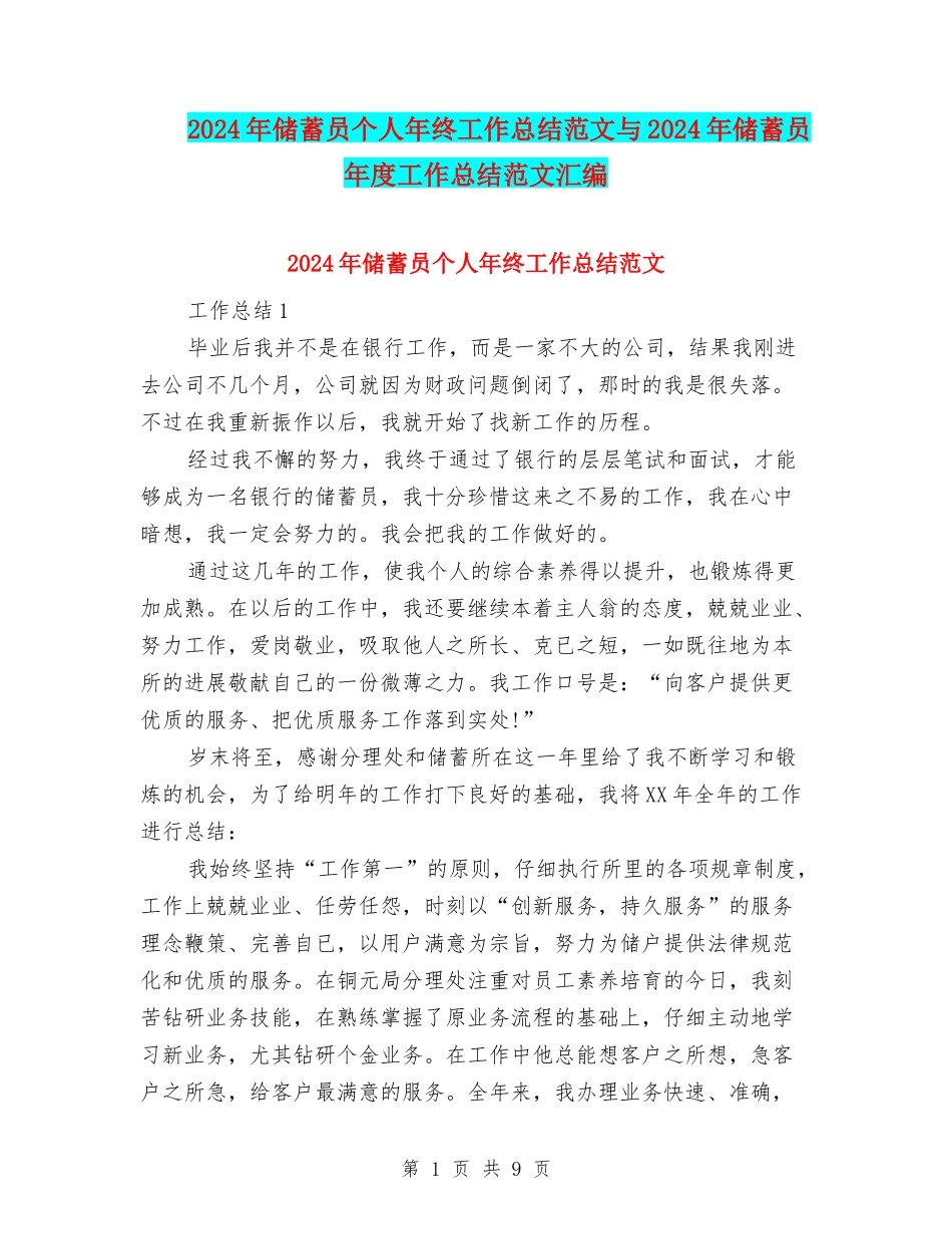 2024年储蓄员个人年终工作总结范文与2024年储蓄员年度工作总结范文汇编_第1页