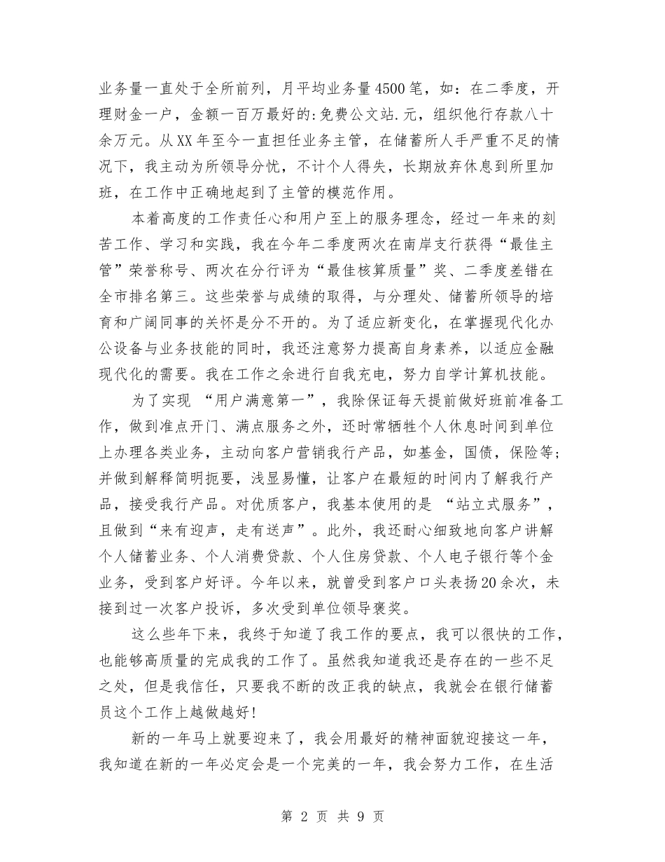 2024年储蓄员个人年终工作总结范文与2024年储蓄员年度工作总结范文汇编_第2页