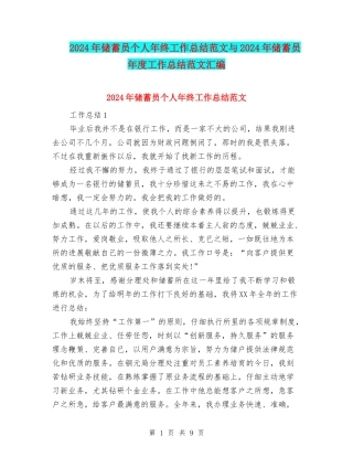2024年储蓄员个人年终工作总结范文与2024年储蓄员年度工作总结范文汇编
