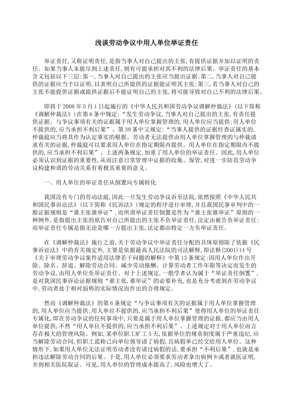 浅谈劳动争议中用人单位举证责任_第1页