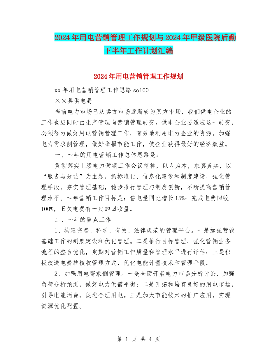 2024年用电营销管理工作规划与2024年甲级医院后勤下半年工作计划汇编_第1页