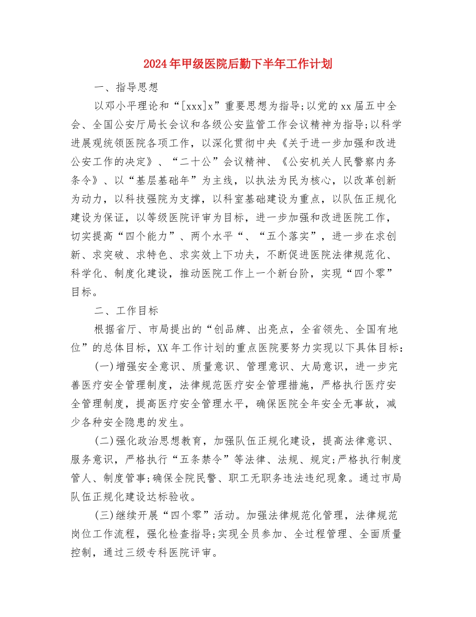 2024年用电营销管理工作规划与2024年甲级医院后勤下半年工作计划汇编_第3页