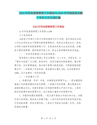 2024年用电营销管理工作规划与2024年甲级医院后勤下半年工作计划汇编
